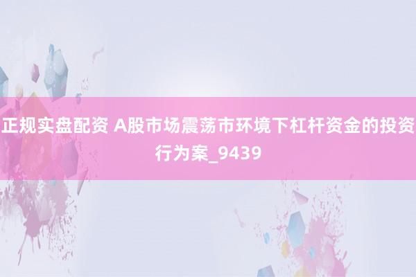 正规实盘配资 A股市场震荡市环境下杠杆资金的投资行为案_9439