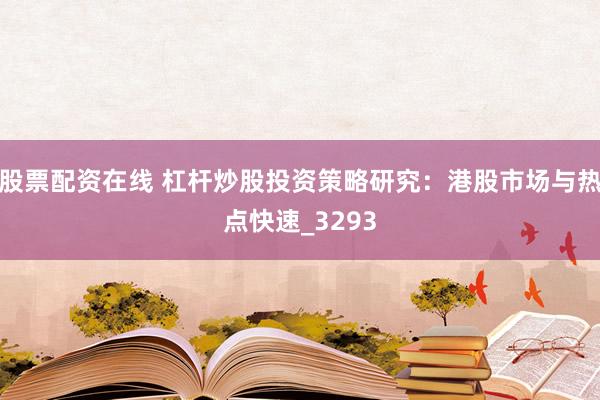 股票配资在线 杠杆炒股投资策略研究：港股市场与热点快速_3293