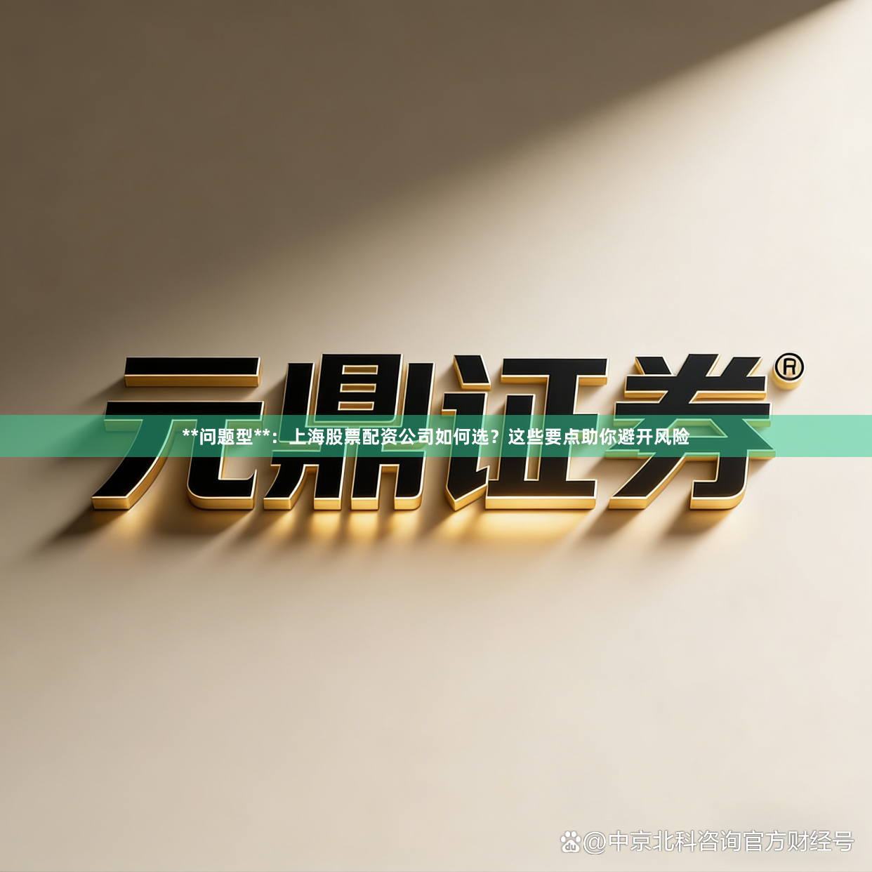 **问题型**：上海股票配资公司如何选？这些要点助你避开风险