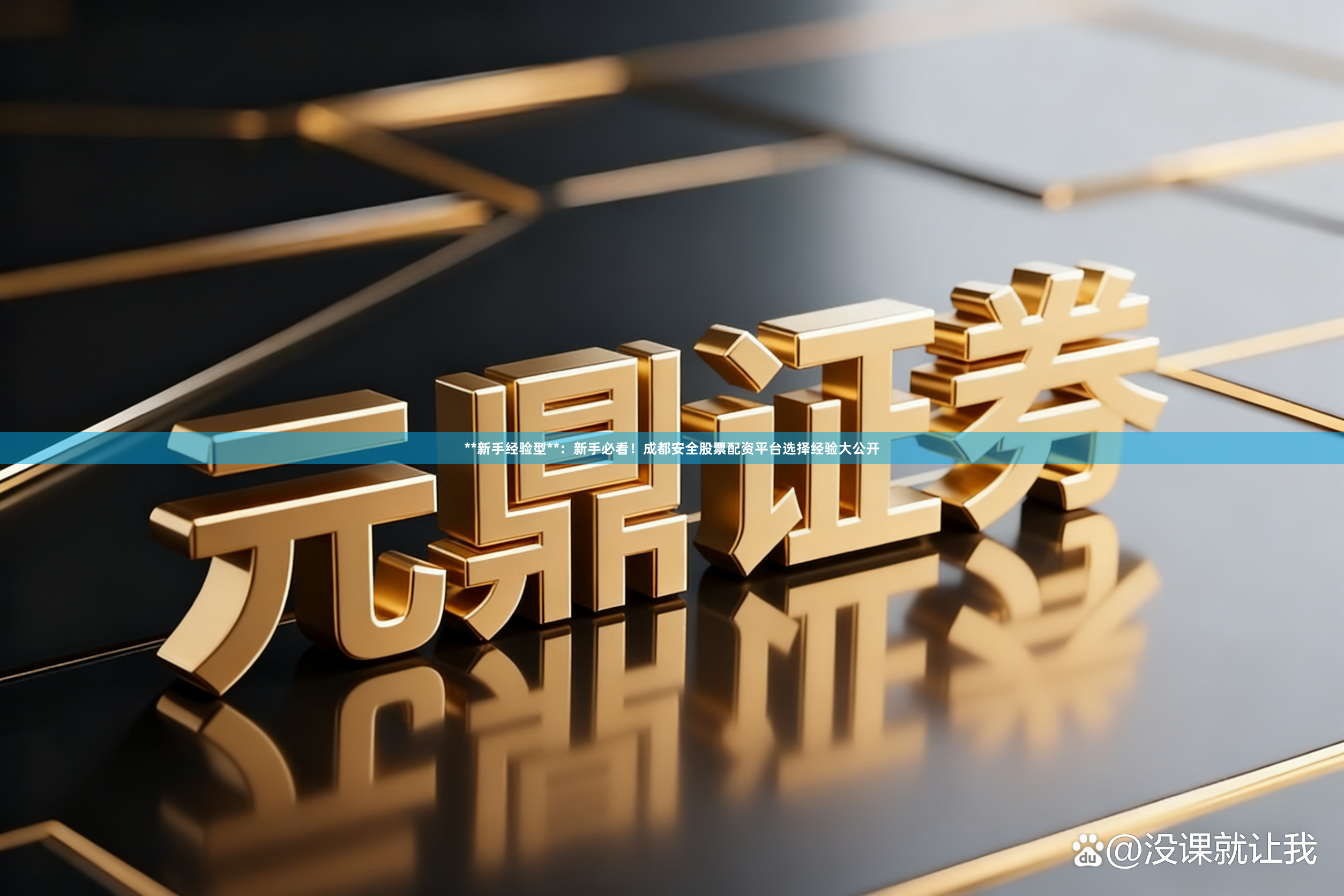 **新手经验型**：新手必看！成都安全股票配资平台选择经验大公开