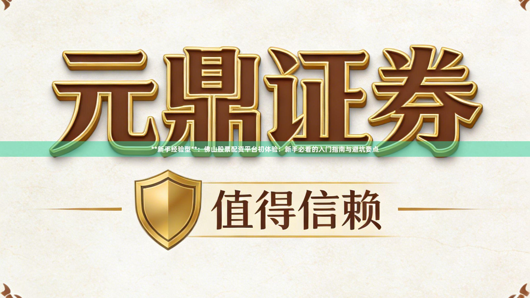 **新手经验型**：佛山股票配资平台初体验：新手必看的入门指南与避坑要点