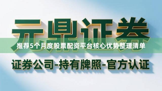 推荐5个月度股票配资平台核心优势整理清单