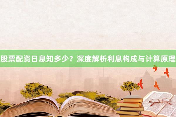 股票配资日息知多少？深度解析利息构成与计算原理