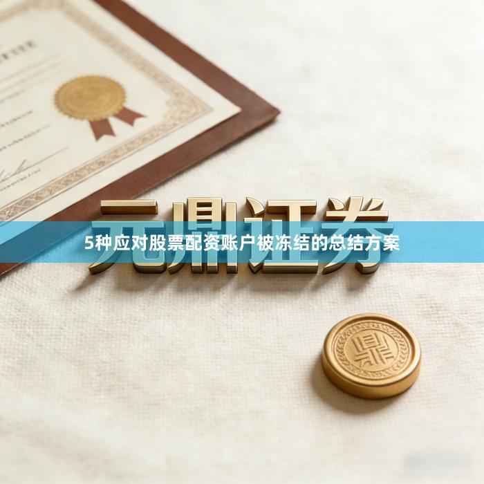 5种应对股票配资账户被冻结的总结方案