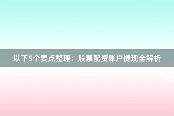 以下5个要点整理：股票配资账户提现全解析