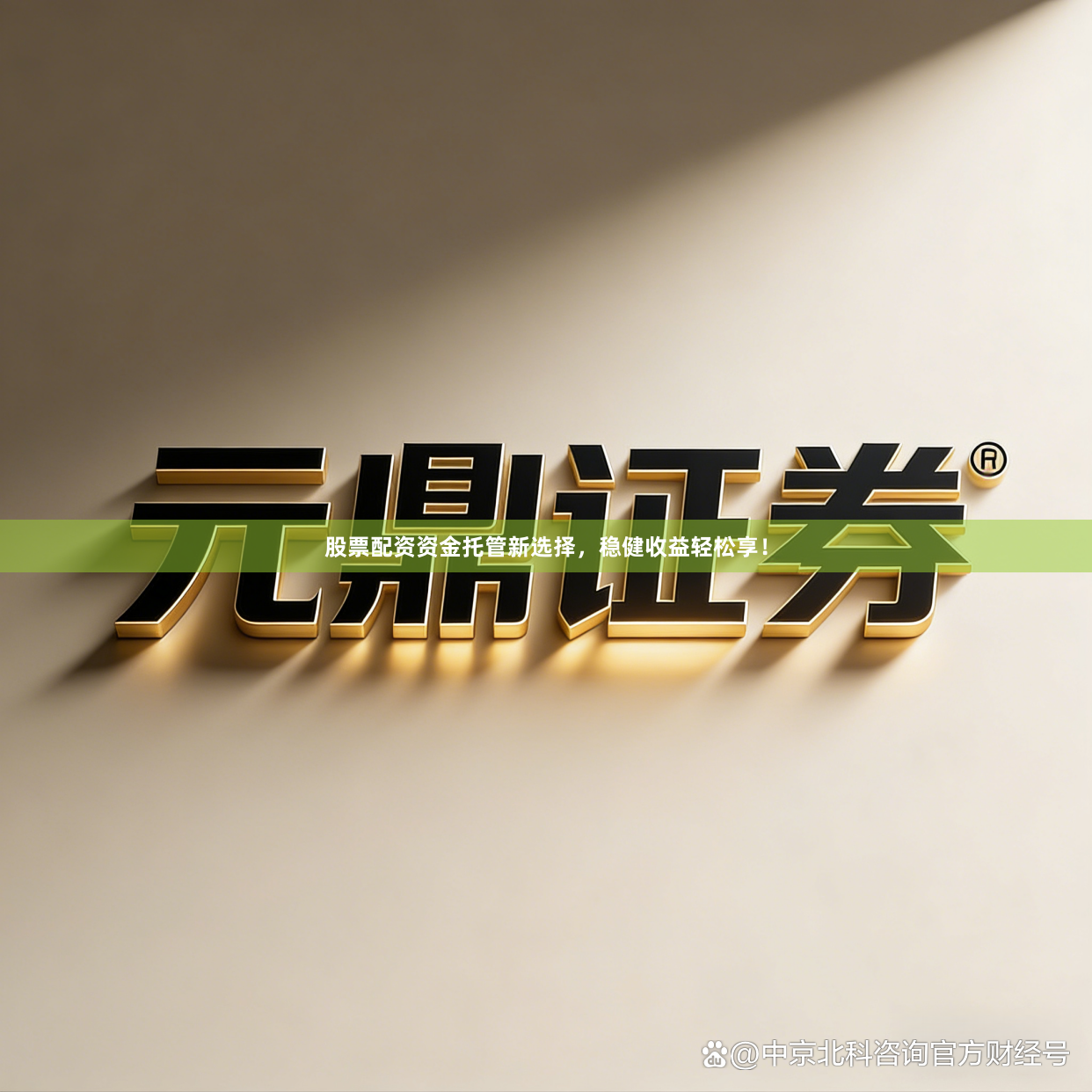 股票配资资金托管新选择，稳健收益轻松享！