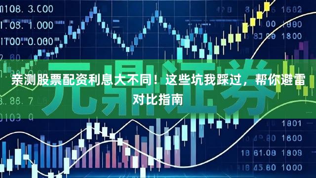 亲测股票配资利息大不同！这些坑我踩过，帮你避雷对比指南