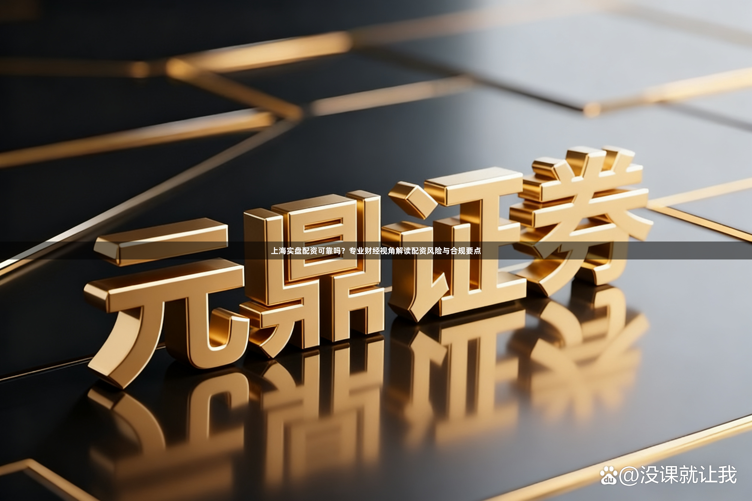 上海实盘配资可靠吗？专业财经视角解读配资风险与合规要点
