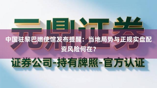 中国驻黎巴嫩使馆发布提醒：当地局势与正规实盘配资风险何在？