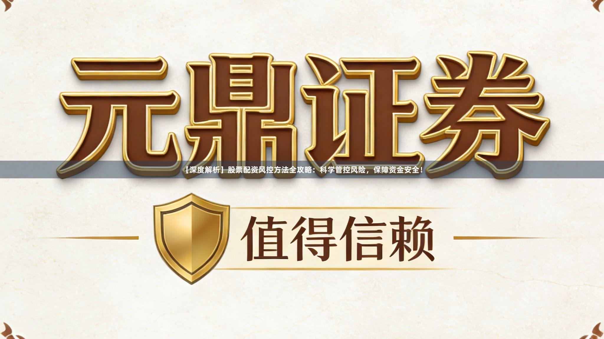 【深度解析】股票配资风控方法全攻略：科学管控风险，保障资金安全！