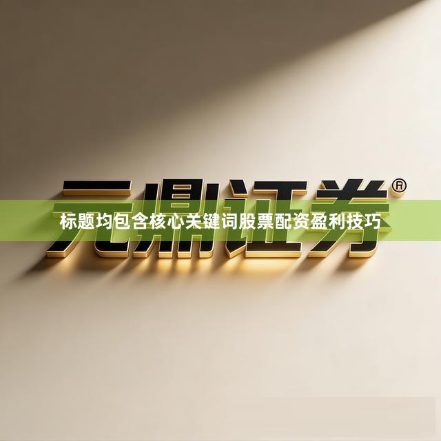 标题均包含核心关键词股票配资盈利技巧