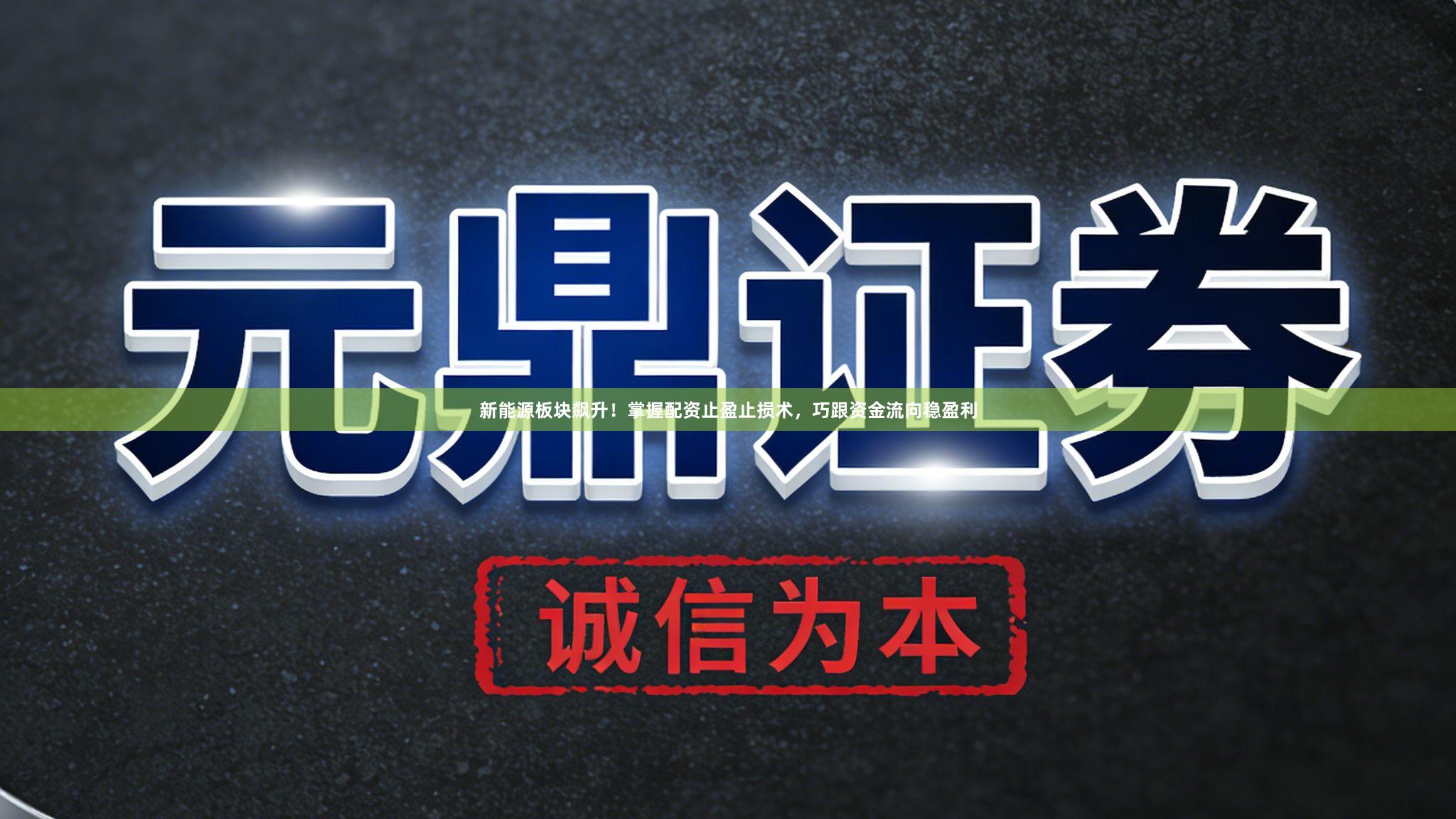 新能源板块飙升！掌握配资止盈止损术，巧跟资金流向稳盈利