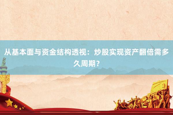 从基本面与资金结构透视：炒股实现资产翻倍需多久周期？