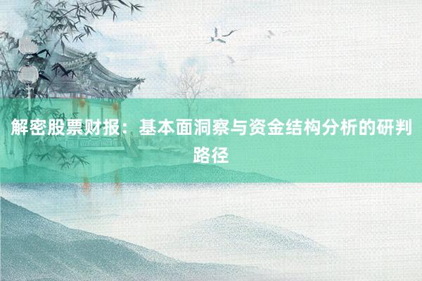 解密股票财报：基本面洞察与资金结构分析的研判路径