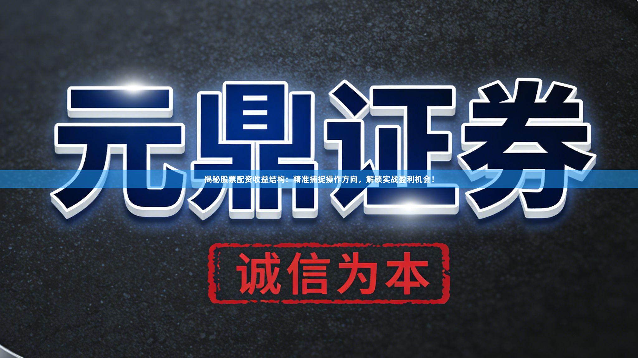 揭秘股票配资收益结构：精准捕捉操作方向，解锁实战盈利机会！