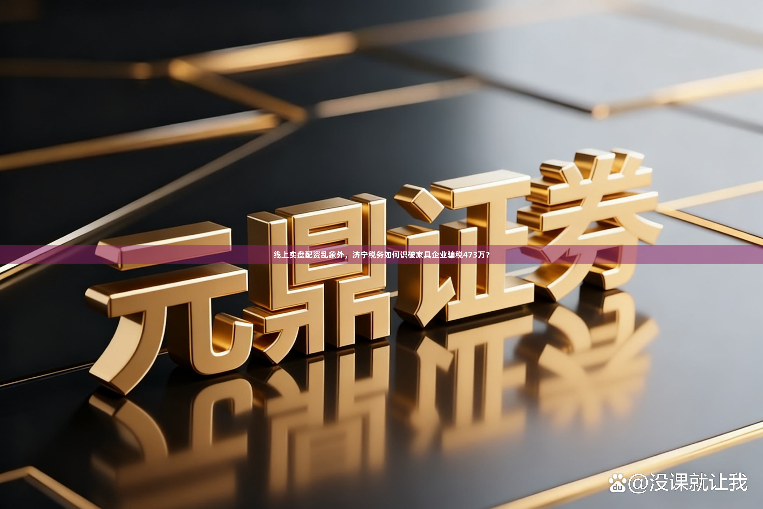 线上实盘配资乱象外，济宁税务如何识破家具企业骗税473万？