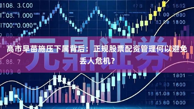 高市早苗施压下属背后：正规股票配资管理何以避免丢人危机？