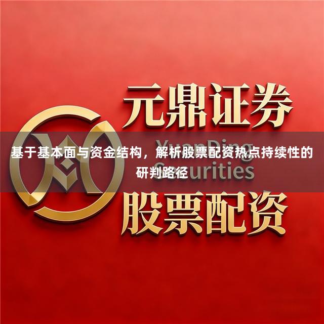 基于基本面与资金结构，解析股票配资热点持续性的研判路径