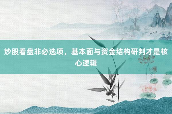 炒股看盘非必选项，基本面与资金结构研判才是核心逻辑