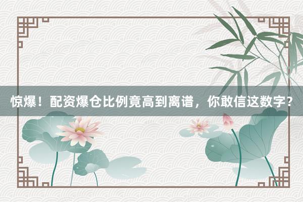 惊爆！配资爆仓比例竟高到离谱，你敢信这数字？