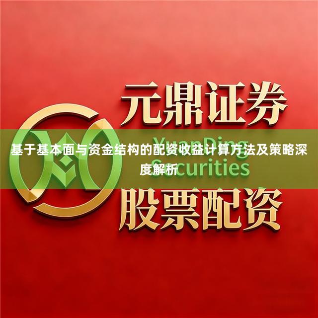 基于基本面与资金结构的配资收益计算方法及策略深度解析