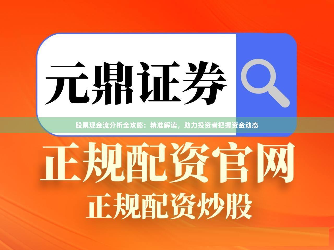 股票现金流分析全攻略：精准解读，助力投资者把握资金动态